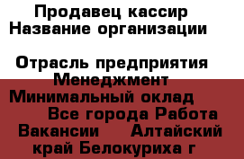 Продавец-кассир › Название организации ­ Southern Fried Chicken › Отрасль предприятия ­ Менеджмент › Минимальный оклад ­ 40 000 - Все города Работа » Вакансии   . Алтайский край,Белокуриха г.